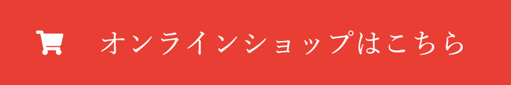 オンラインショップはこちら