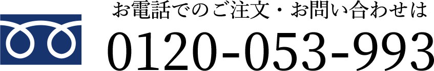 お電話でのご注文・お問い合わせは0120-053-993