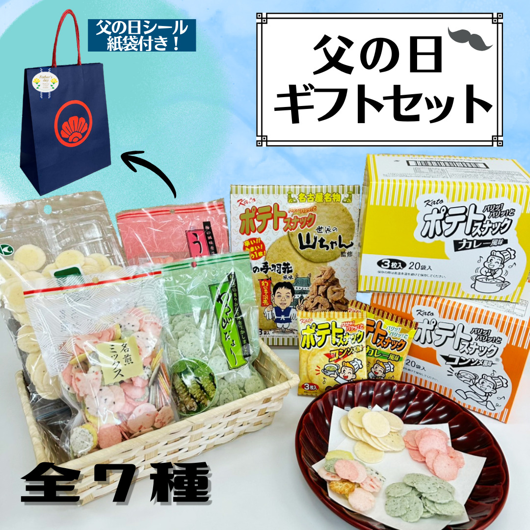 EC限定】父の日 ギフトセット | かとう製菓 おせんべいOEM、ポテト